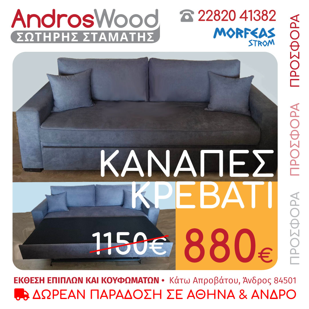 ΠΡΟΣΦΟΡΑ ΚΑΝΑΠΕΣ ΚΡΕΒΑΤΙ