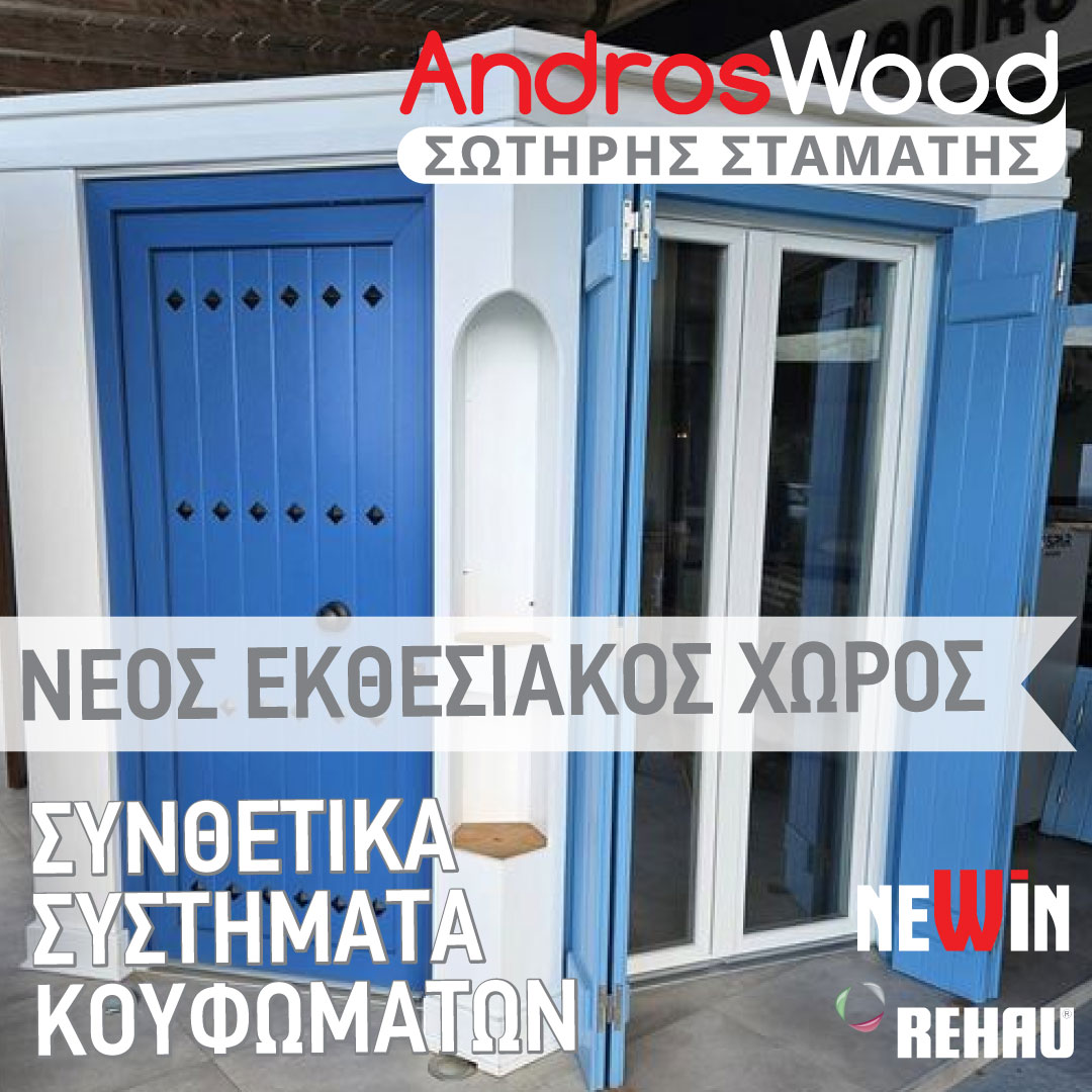 Νέα έκθεση κουφωμάτων 2024