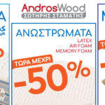 ΠΡΟΣΦΟΡΕΣ ΠΡΟΪΟΝΤΑ ΥΠΝΟΥ ΕΩΣ 50%